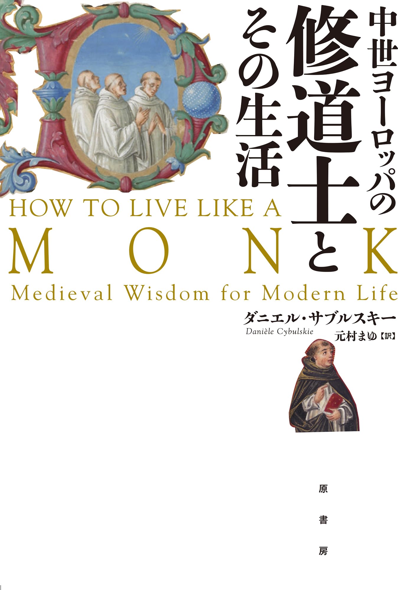 中世ヨーロッパの修道士とその生活 | ダニエル・サブルスキー, 元村